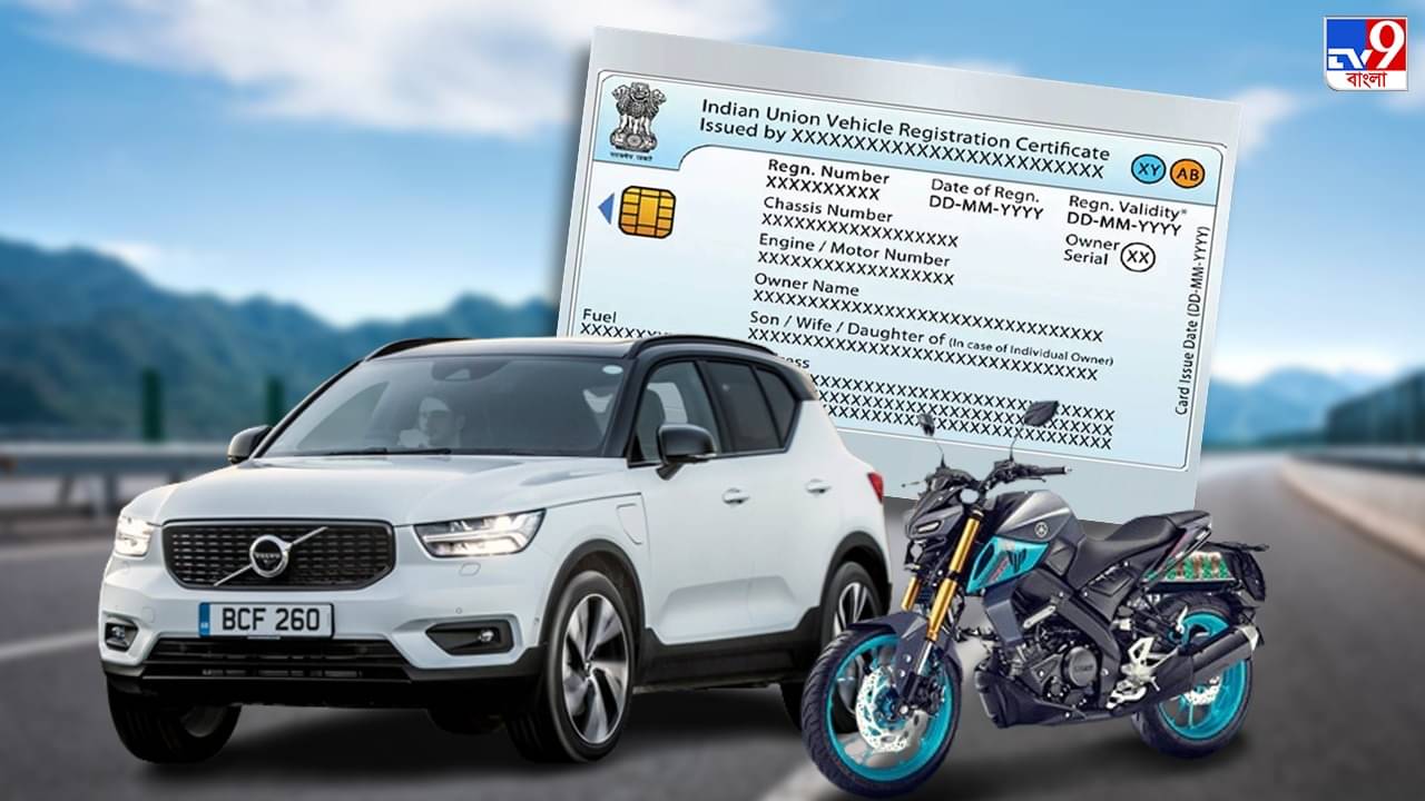 Registration Certificate: সাধের গাড়ির RC এখনও ডাউনলোড করেননি? রইল সহজ উপায়
