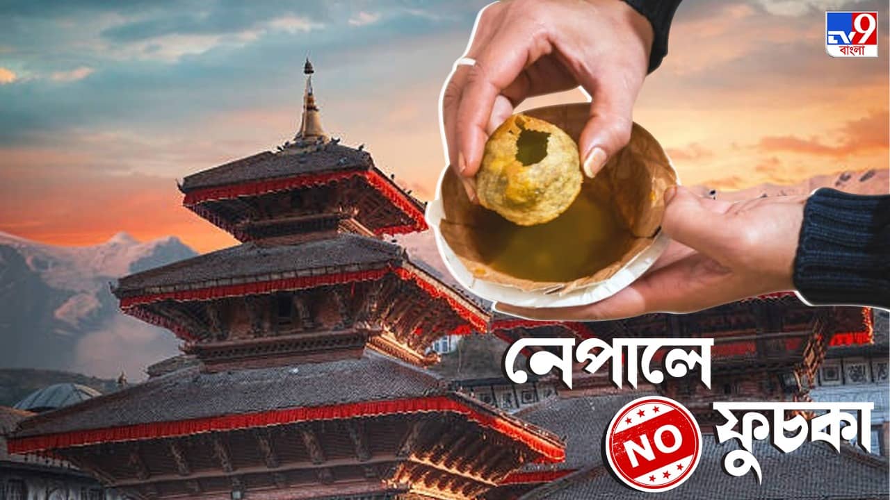 Pani Puri: মোমোর দেশ নেপালে হঠাৎ ব্রাত্য ফুচকা! কেন জানেন?