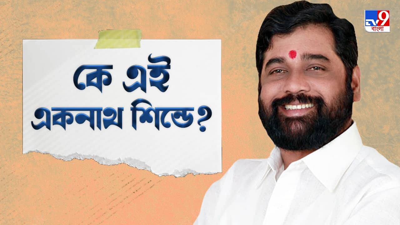 Eknath Shinde Portfolio : অটোচালক থেকে বিদ্রোহী, সবাইকে অবাক করে মহারাষ্ট্রের মসনদে, কে এই একনাথ শিন্ডে?