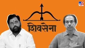 Maharashtra Political Crisis : 'আসল শিবসেনা' কারা? তীর-ধনুকের মালিকানা নিয়ে চলছে টানাপোড়েন Maharashtra Political Crisis : 'আসল শিবসেনা' কারা? তীর-ধনুকের মালিকানা নিয়ে চলছে টানাপোড়েন