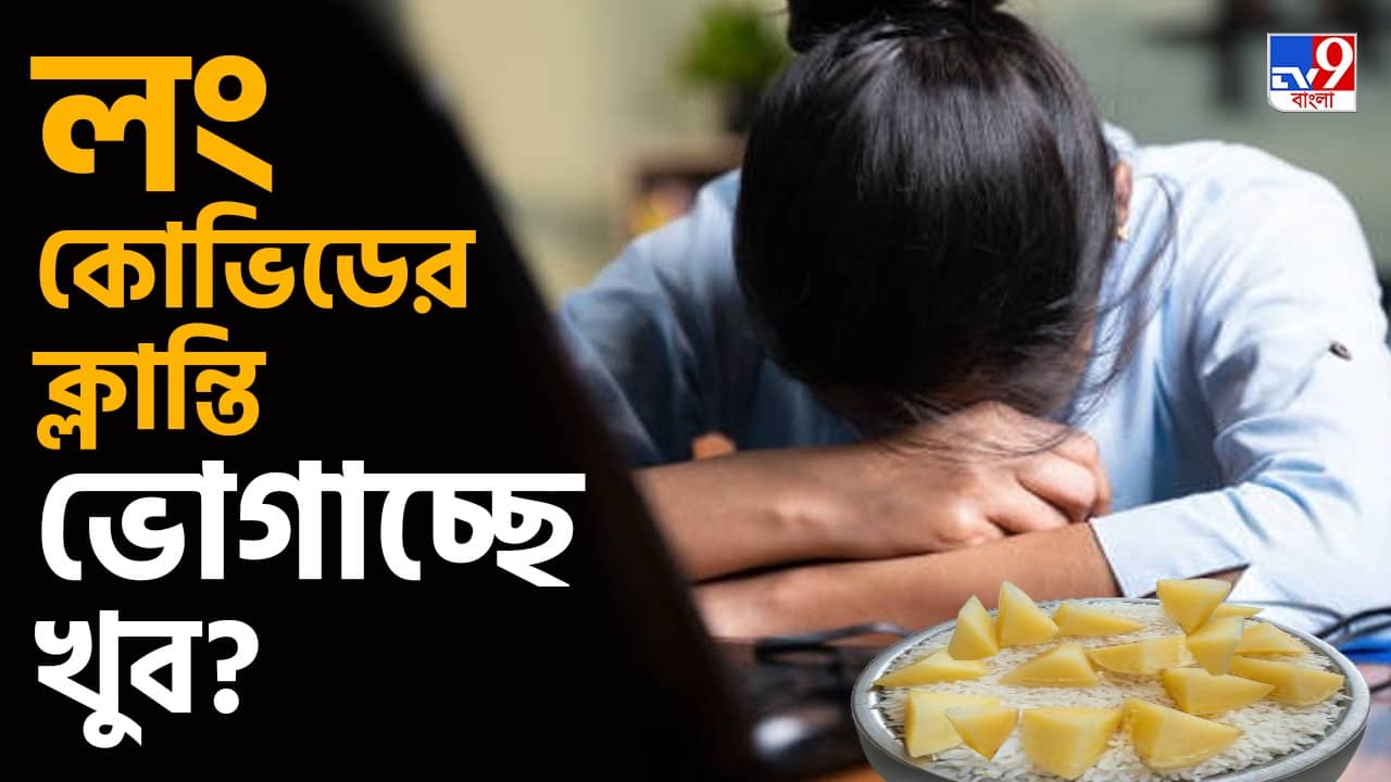 Long Covid: কোভিড-পরবর্তী ক্লান্তি দূর করতে গরম ভাতে ডাল সেদ্ধর সঙ্গে আর কী খেতে বলছেন পুষ্টিবিদ রুজুতা?