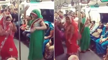 Viral Video: মেট্রোর ভিতরে দুই মহিলার উদ্দাম নাচ, হাততালিতে ফেটে পড়লেন যাত্রীরা