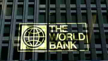 World Bank Indias GDP Growth: ৭.৫ শতাংশ! ভারতের জিডিপি বৃদ্ধির পূর্বাভাস আরও কমালো বিশ্বব্যাঙ্ক