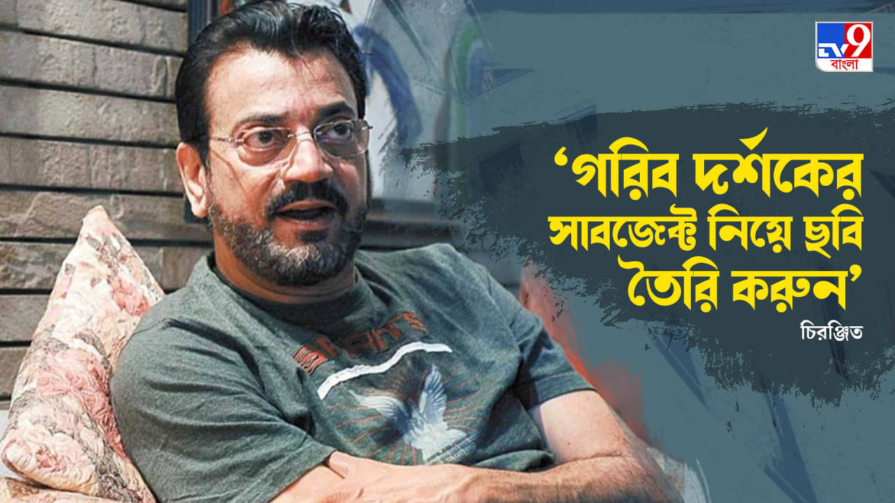 EXCLUSIVE Chiranjeet Chakraborty: দর্শককে কাছে আসতে বলে হিরো নিজেই দূরে সরে যাচ্ছেন... খুবই মুশকিল, বললেন চিরঞ্জিত