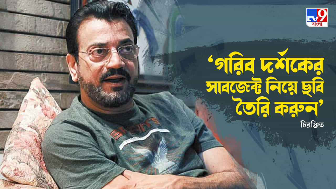 EXCLUSIVE Chiranjeet Chakraborty: 'দর্শককে কাছে আসতে বলে হিরো নিজেই দূরে সরে যাচ্ছেন... খুবই মুশকিল', বললেন চিরঞ্জিত