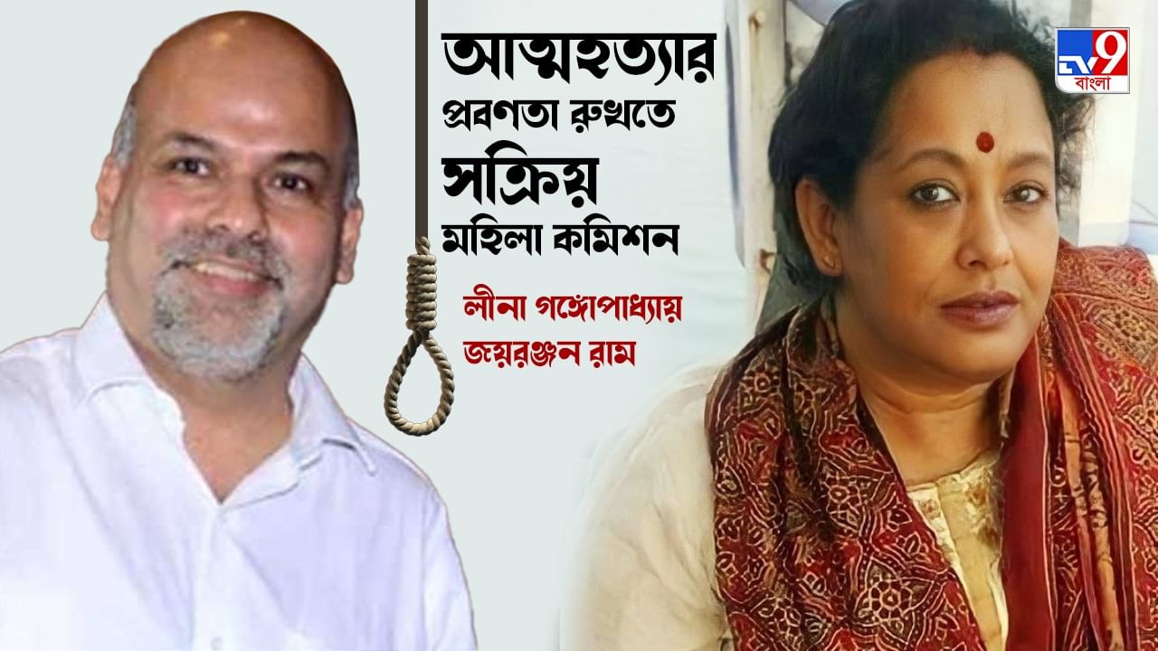 Suicide Prevention: শিল্পী-কলাকুশলীদের কপিক্যাট সুইসাইড নিয়ে উদ্যোগী মহিলা কমিশন, কী বললেন চেয়ারপার্সন লীনা গঙ্গোপাধ্যায়?