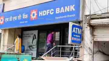HDFC Bank: HDFC ব্যাঙ্ক গ্রাহকদের জন্য বড় খবর! নয়া ঘোষণার পর কীভাবে খরচ কমাবেন জেনে নিন