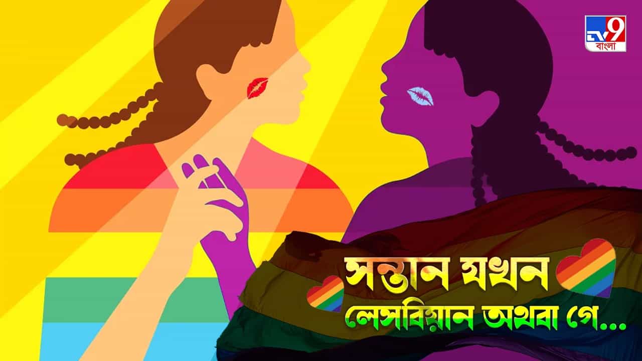 Lesbian-Gay Parenting: ‘সমকামী-রূপান্তরকামীদের মা-বাবা হয়ে ওঠাটা চ্যালেঞ্জের’, প্রাইড মান্থ-এ ছেলেমেয়েকে বুঝতে অভিভাবকদের জন্য পরামর্শ Lesbian-Gay Parenting: ‘সমকামী-রূপান্তরকামীদের মা-বাবা হয়ে ওঠাটা চ্যালেঞ্জের’, প্রাইড মান্থ-এ ছেলেমেয়েকে বুঝতে অভিভাবকদের জন্য পরামর্শ