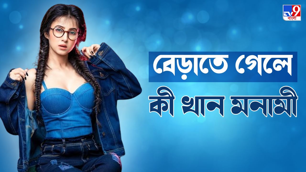 Monami Ghosh Exclusive: সকলে বাগদা-গলদা খেয়েছে, আমি প্রোটিন খেয়ে থেকেছি, মনামী ঘোষ Monami Ghosh Exclusive: সকলে বাগদা-গলদা খেয়েছে, আমি প্রোটিন খেয়ে থেকেছি, মনামী ঘোষ