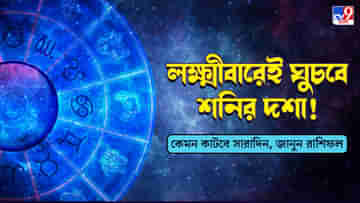 Horoscope Today: লক্ষ্মীবারেই কাটতে চলেছে এই ৩ রাশির শনির দশা? এক নজরে দেখে নিন আজকের রাশিফল