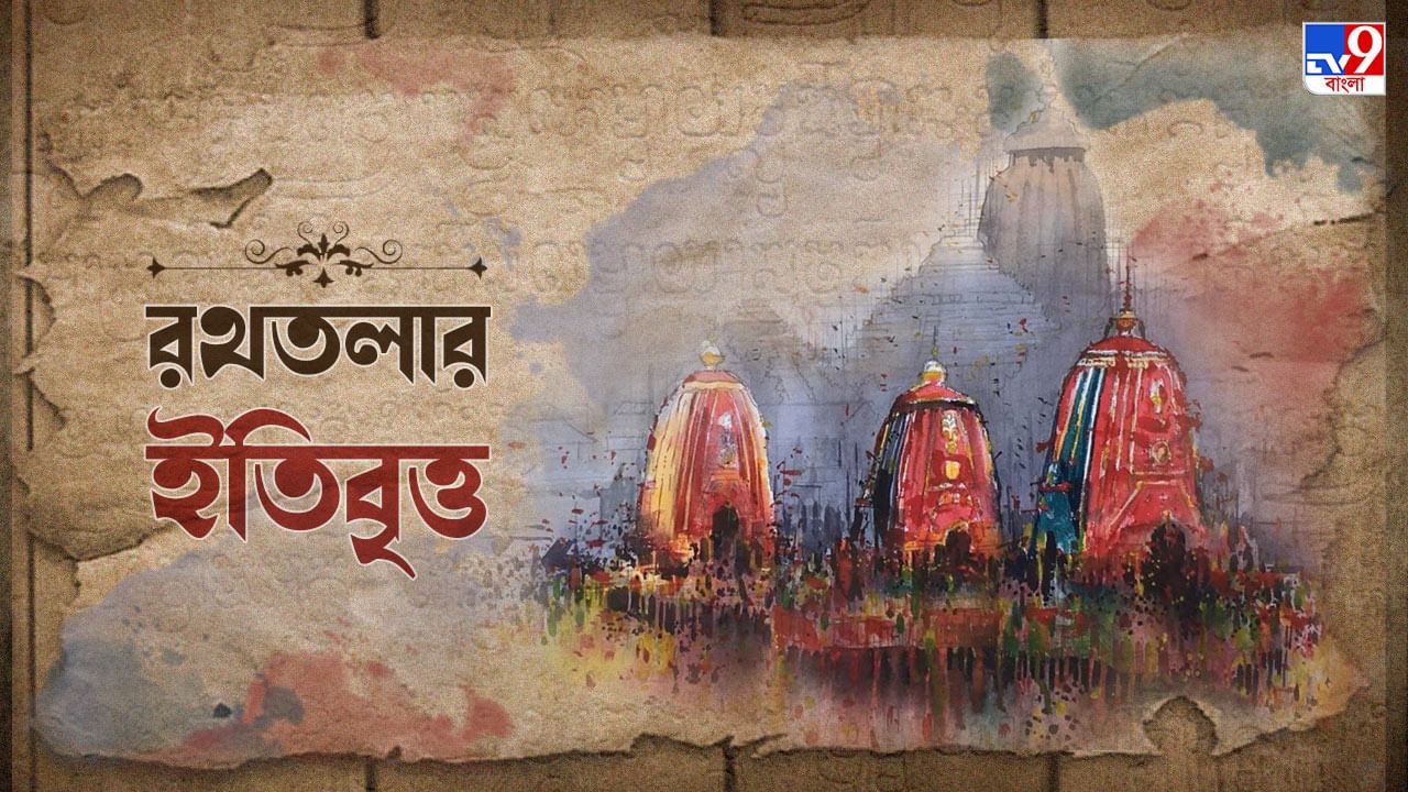 Rath Yatra 2022: 'বসেছে আজ রথের তলায়, স্নানযাত্রার মেলা', কোথায় গেল সেইসব রথতলা?