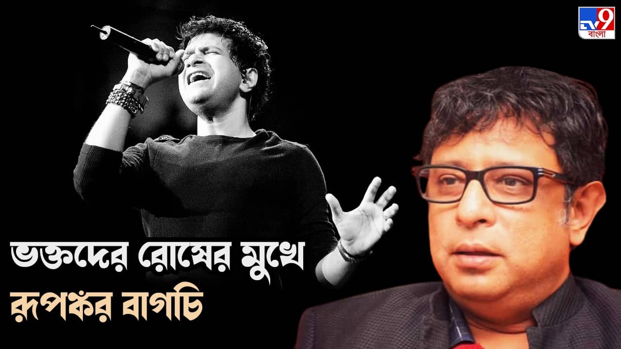 Singer KK Death: কেকে কে ভাই? যে কোনও কেকের চেয়ে আমরা ভাল গান করি, এই মন্তব্যের পর রূপঙ্করকে বয়কটের ডাক