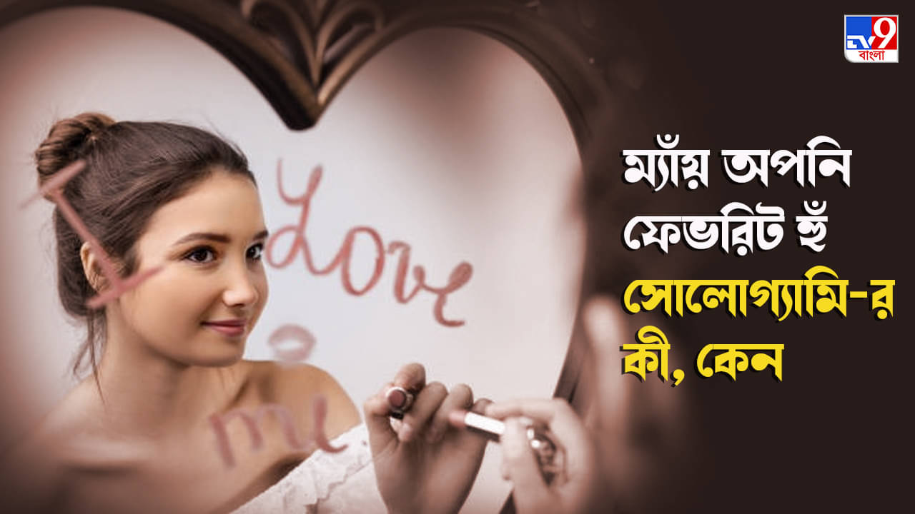 Sologamy: নিজেকে ভালবেসে বিয়ের ঘটনা ভারতেই প্রথম নয়, কেমন এই সোলোগ্যামির ইতিহাস?