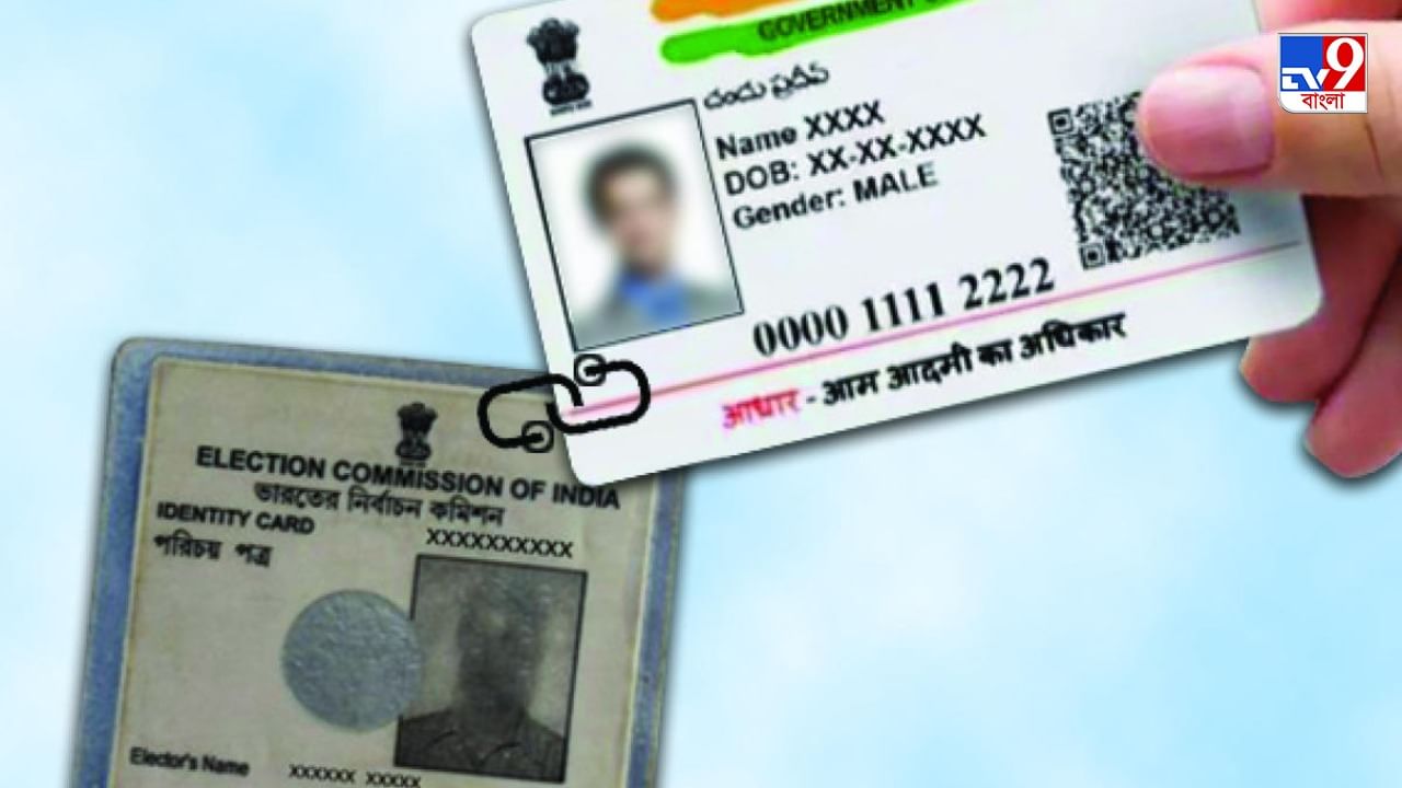 Aadhaar Card Update : কীভাবে ভোটার কার্ড ও আধার কার্ড লিঙ্ক করবেন? বিশদে জানুন