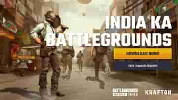 PUBG মোবাইলকে BGMI নাম দিয়ে ফের সমস্যায় পড়তে পারে ক্রাফটন, কেন?