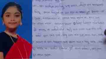Nadia Suicide: তোকে ছাড়া থাকতে কষ্ট হচ্ছে..., সাদা কাগজে চিঠি লিখে মর্মান্তিক সিদ্ধান্ত নিল ক্লাস নাইনের ছাত্রী