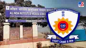 CID : কল্যাণী AIIMS-এ নিয়োগ দুর্নীতি? BJP বিধায়কের পুত্রবধূকে জিজ্ঞাসাবাদ করবে সিআইডি