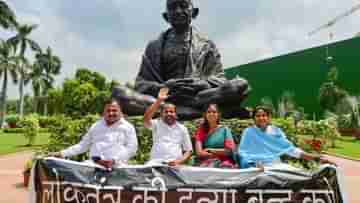 Rajya Sabha MP: সাসপেন্ডেড বিরোধী সাংসদদের ৫০ ঘণ্টার প্রতিবাদ কর্মসূচি শুরু, গান্ধী মূর্তির পাদদেশে ধর্না