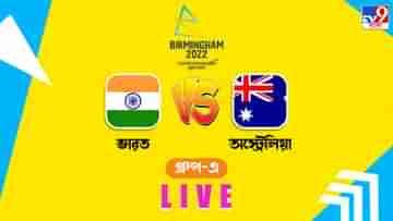 Ind vs Aus Highlight, T20 CWG 2022 : হার দিয়ে শুরু, স্নায়ুর চাপ ধরে রাখতে ব্যর্থ ভারত