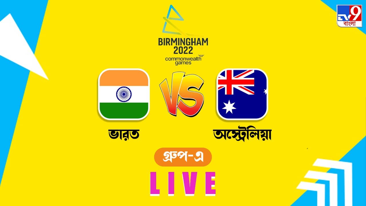 Ind vs Aus Highlight, T20 CWG 2022 : হার দিয়ে শুরু, স্নায়ুর চাপ ধরে রাখতে ব্যর্থ ভারত