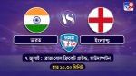 India vs England 1st T20 Live Streaming: জেনে নিন কখন কীভাবে দেখবেন ভারত বনাম ইংল্যান্ডের প্রথম টি-২০ ম্যাচ