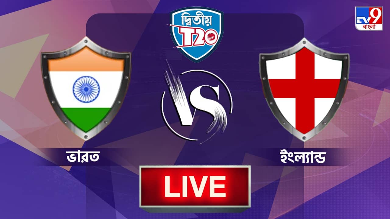 IND vs ENG 2nd T20I Highlights: এজবাস্টনেই সিরিজ পকেটে ভরলেন রোহিতরা