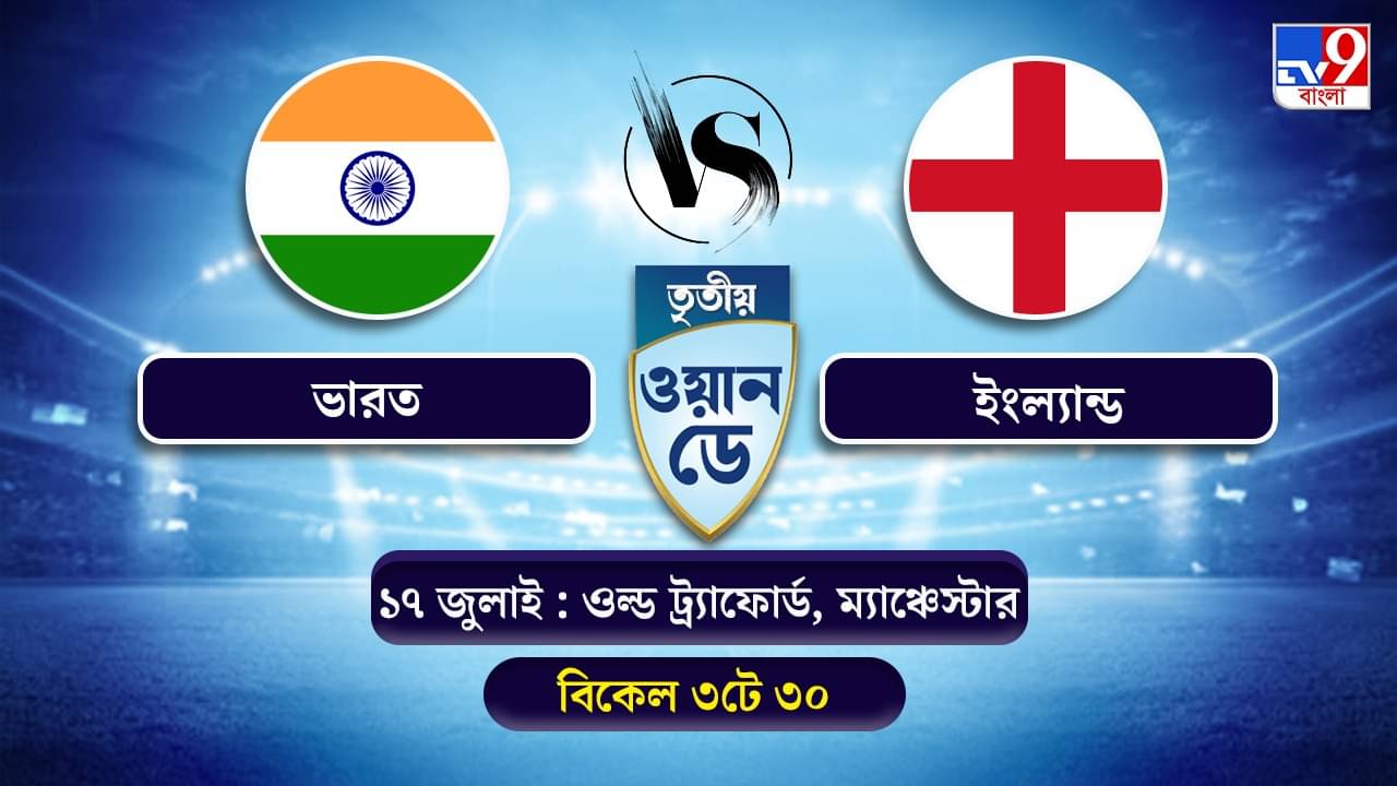 India vs England 3rd ODI Live Streaming: জেনে নিন কখন কীভাবে দেখবেন ভারত বনাম ইংল্যান্ডের তৃতীয় ওয়ান ডে ম্যাচ