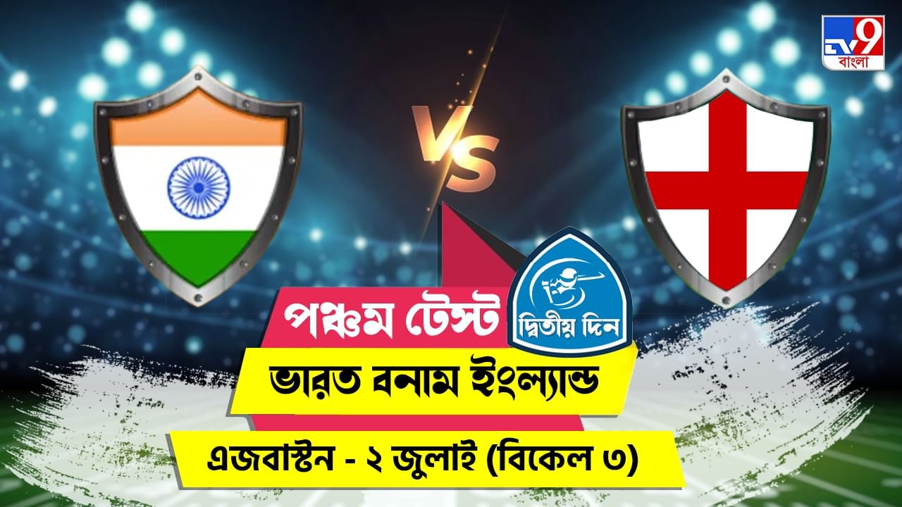 India vs England 5th Test Live Streaming: জেনে নিন কখন কীভাবে দেখবেন ভারত বনাম ইংল্যান্ডের পঞ্চম টেস্টের দ্বিতীয় দিনের খেলা