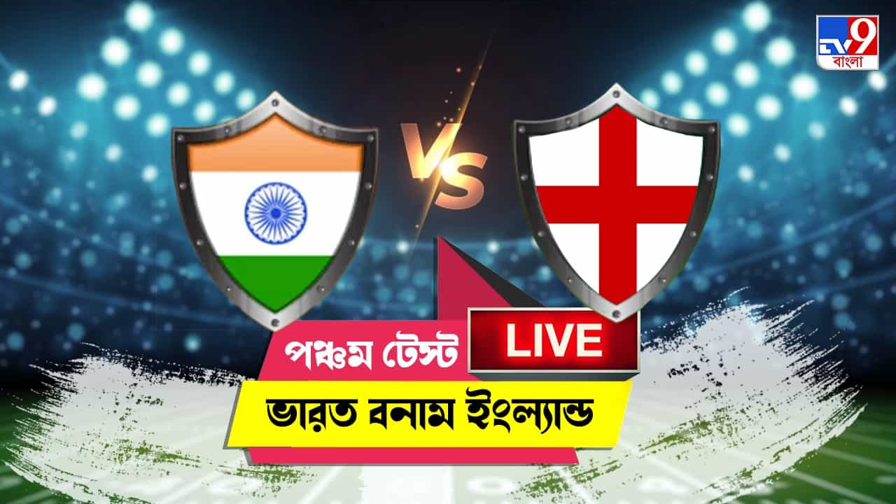 IND vs ENG 5th Test Day 5 Highlight: এজবাস্টন টেস্টে ৭ উইকেটে জয় ইংল্যান্ডের IND vs ENG 5th Test Day 5 Highlight: এজবাস্টন টেস্টে ৭ উইকেটে জয় ইংল্যান্ডের