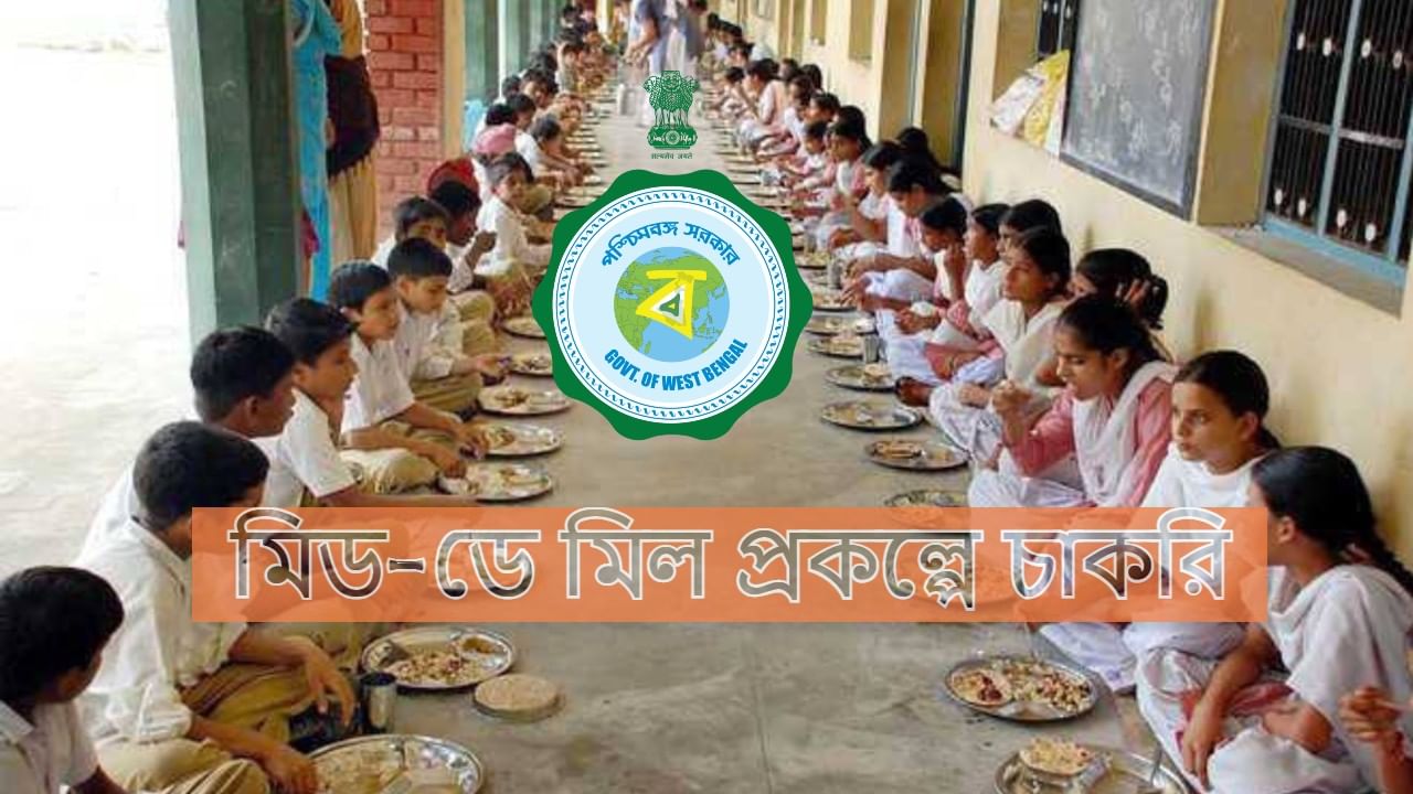 Jobs Mid-day Meal Scheme : রাজ্যে মিড-ডে মিল প্রকল্পে কর্মী নিয়োগ করা হবে, ২২ জুলাই অবধি করা যাবে আবেদন