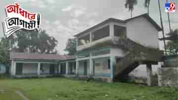 Dooars School: শূন্য ক্লাসরুমে ঝুলছে কেবল ব্ল্যাকবোর্ড, নেই পড়ুুুুয়া, বাড়ি বসেই বেতন গুনছেন শিক্ষকরা