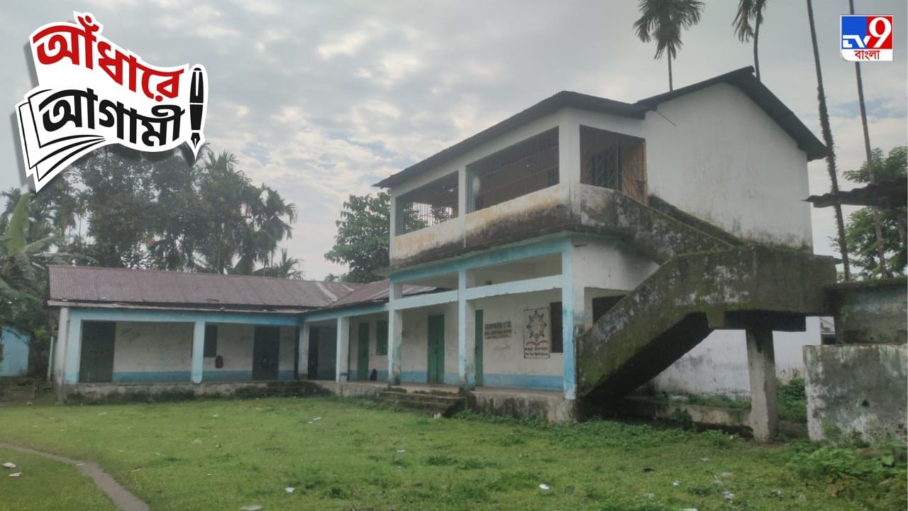 Dooars School: শূন্য ক্লাসরুমে ঝুলছে কেবল ব্ল্যাকবোর্ড, নেই পড়ুুুুয়া, বাড়ি বসেই বেতন 'গুনছেন' শিক্ষকরা