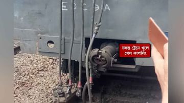 Local Train: লোকাল ট্রেনে বড়সড় বিভ্রাট, চলন্ত ট্রেন থেকে খুলে গেল কাপলিং