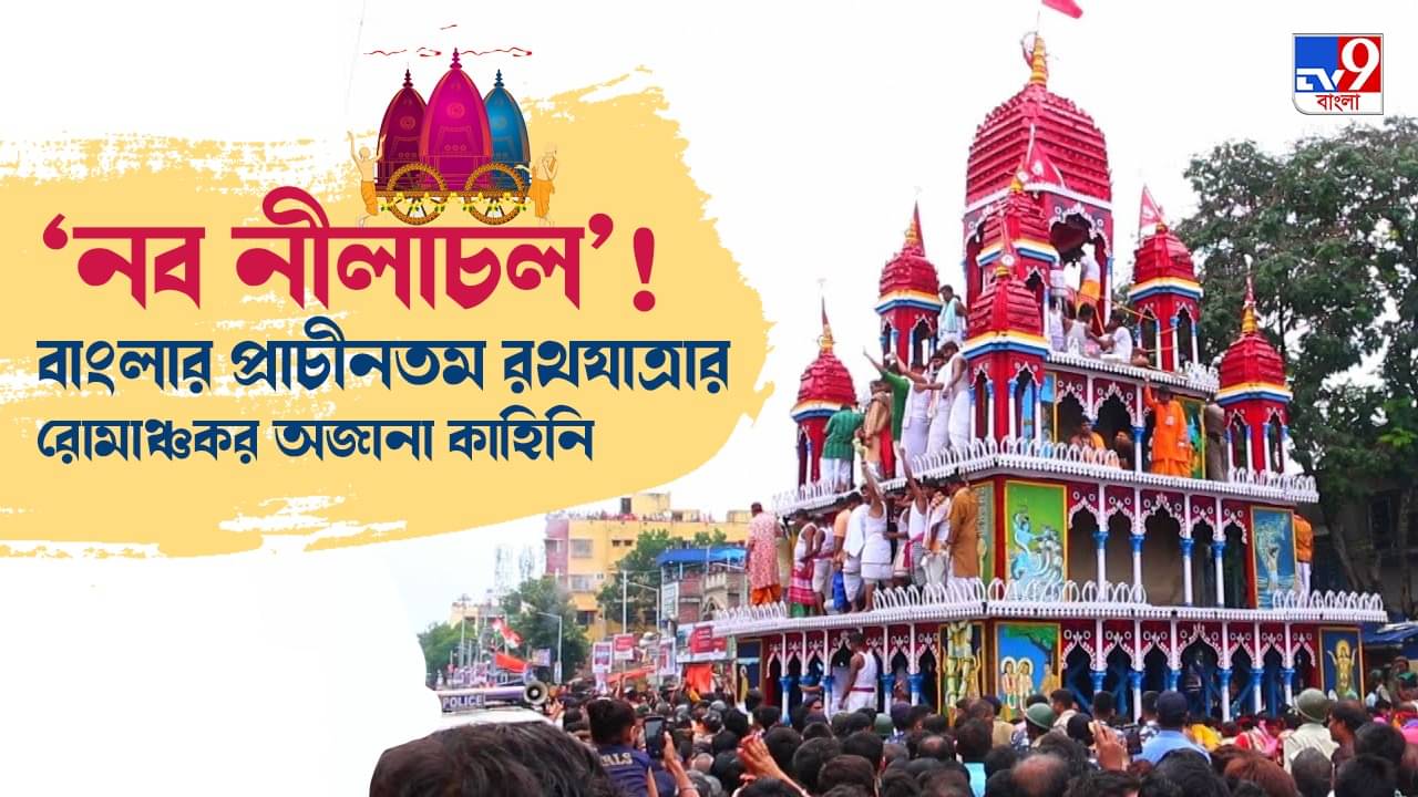 Ratha Yatra 2022: ৬০০ বছরেরও বেশি প্রাচীন বাংলার এই রথযাত্রা! দেশের দ্বিতীয় বৃহত্তম মাহেশের রথের ইতিহাস কজন জানেন?