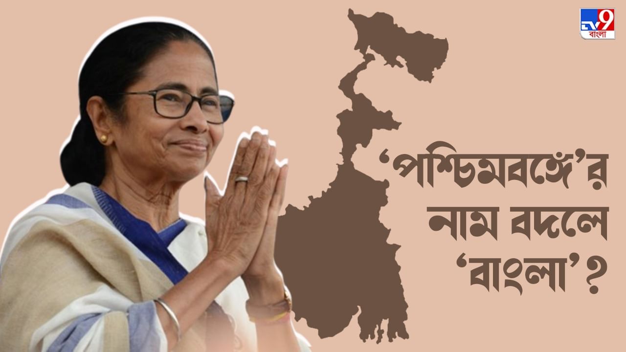 West Bengal Name Change: 'পশ্চিমবঙ্গ'কে 'বাংলা' করার প্রস্তাব দিল্লি পৌঁছেছে : নিত্যানন্দ