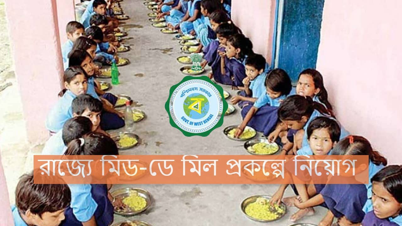 Data Entry Operator Jobs : রাজ্যে মিড-ডে মিল প্রকল্পে ডেটা এন্ট্রি অপারেটরের চাকরি, আবেদন চলবে ১১ অগাস্ট পর্যন্ত