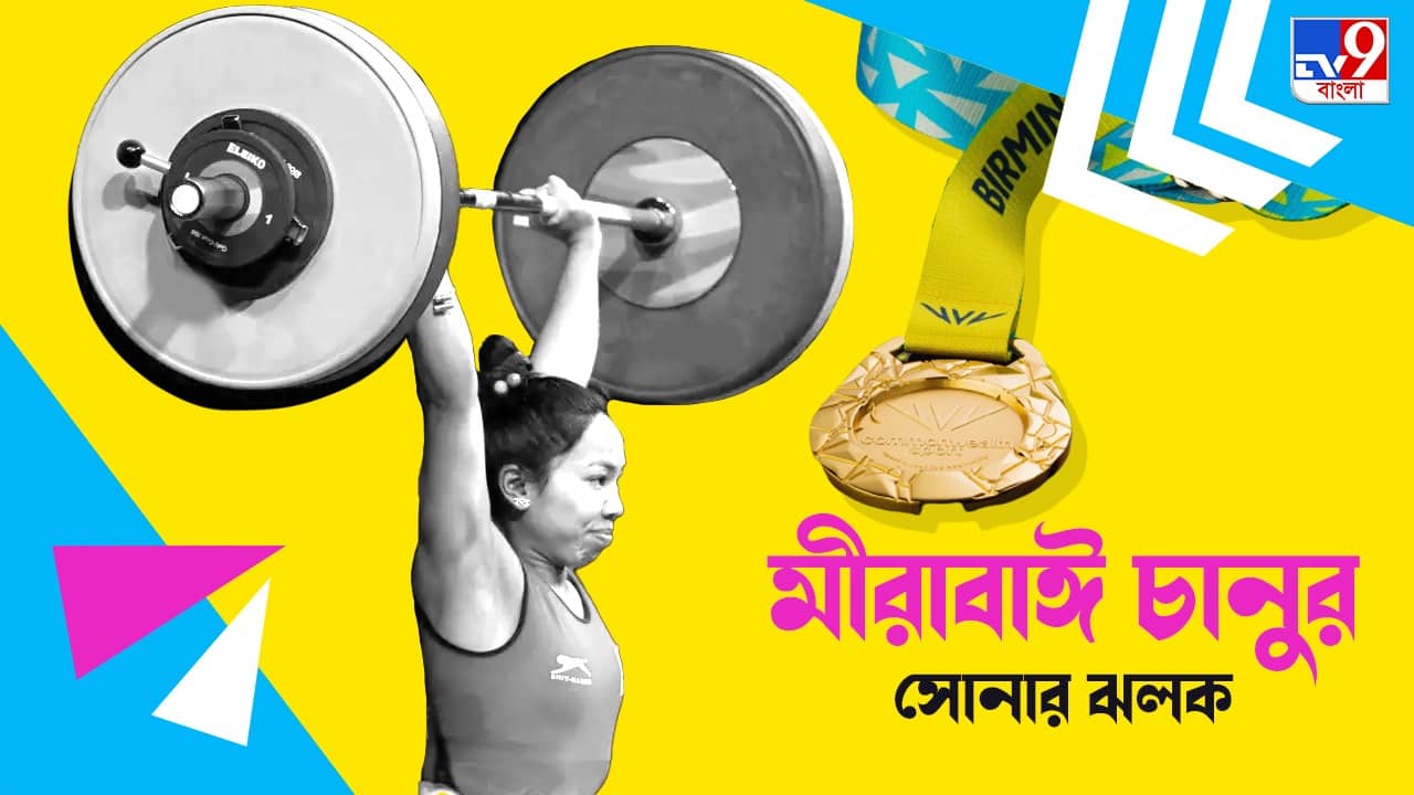CWG 2022: বার্মিংহ্যামে রেকর্ড করে ফের সোনা জিতলেন মীরাবাঈ চানু
