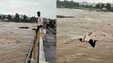 Maharashtra Floods: ক্যামেরার সামনেই ফুঁসতে থাকা নদীতে ঝাঁপ মারলেন যুবক, তারপর যে কোথায় গেলেন…