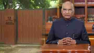 Ram Nath Kovind: রাইসিনা হিলস-এর দিন শেষ, এবার কোথায় থাকবেন বিদায়ী রাষ্ট্রপতি রামনাথ কোবিন্দ?