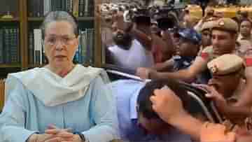 Sonia Gandhi: দ্বিতীয় দিনে ৬ ঘণ্টা জেরার মুখে সনিয়া, কংগ্রেসের প্রতিবাদে নয়া দিল্লির রাস্তায় ধুন্ধুমার