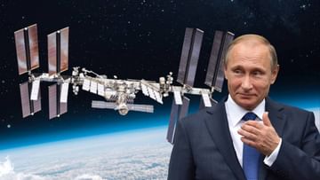 Russia quit ISS: আন্তর্জাতিক মহাকাশ স্টেশন থেকে বিদায় নিচ্ছে রাশিয়া, নিজের পায়েই কুড়ুল মারলেন পুতিন?
