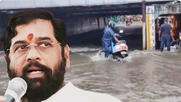 Mumbai Rain: আস্থা পরীক্ষার পরদিনই বরুণদেবের পরীক্ষায় একনাথ শিন্ডে! মুম্বইয়ে জারি 'কমলা সতর্কতা'