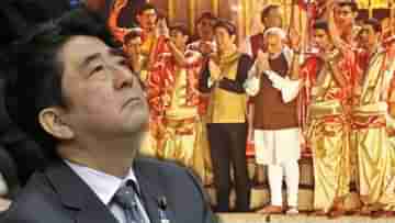 Shinzo Abe-Narendra Modi: টুটেঙ্গে দম মগর..., আবেকে নিয়ে গঙ্গা আরতি করেছিলেন মোদী, দুই নেতার বন্ধুত্বের ফল পেয়েছে ভারত