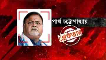 Partha Chatterjee arrest: রাতভর তল্লাশির পর গ্রেফতার পার্থ চট্টোপাধ্যায়