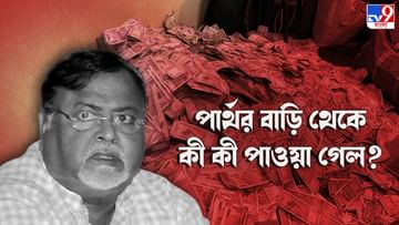 Partha Chatterjee Arrested: অর্পিতার বাড়িতে ২১ কোটি, পার্থর বাড়িতে কী কী?
