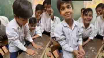 Viral Video: স্কুলে সকলের মধ্যমণি, অবাক কৌশলে ম্যাজিক দেখিয়ে চলেছে ছোট্ট ছেলে, ভিডিয়োর এখন 125 মিলিয়ন ভিউ