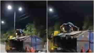Viral Video: আজকের শক্তিমান! চলন্ত ময়লা ফেলার গাড়িতে স্টান্ট দেখানোর ঠ্যালা, বিছানা থেকেই উঠতে পারলেন না