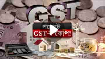 GST On Essential Food: সাধারণের জন্য দুঃস্বপ্ন, এবার মুড়িতেও জিএসটি