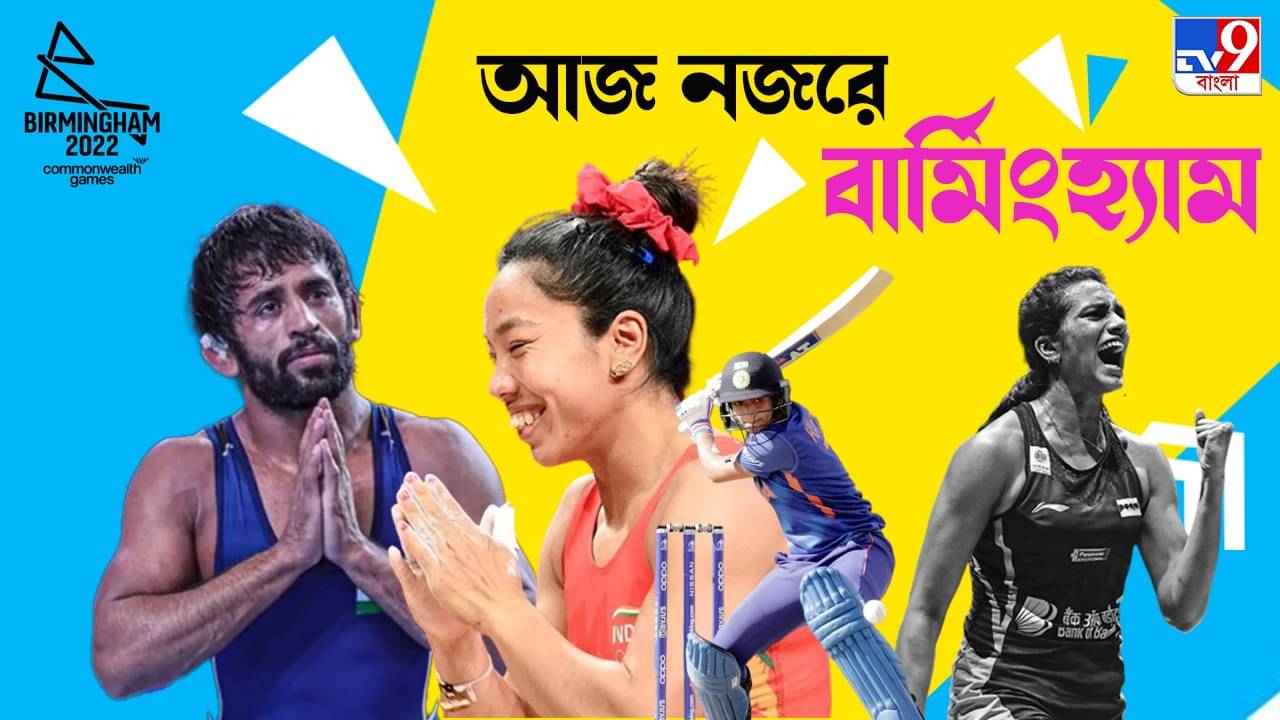 CWG 2022 India Day 1 Schedule: জেনে নিন বার্মিংহ্যাম কমনওয়েলথ গেমসের প্রথম দিন ভারতের অ্যাথলিটরা নামবেন কোন কোন ইভেন্টে