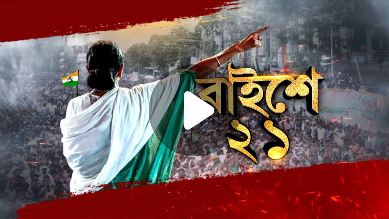 'এক থালা মুড়ি খাব, তাতেও জিএসটি', একুশের মঞ্চে কেন্দ্রকে তোপ মমতার